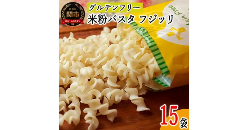 【ふるさと納税】グルテンフリー ライスパスタ フジッリ15袋（130g×15） L4 米粉パスタ 岐阜県産ハツシモ100% 国産 小麦粉不使用 乾麺 糖質制限 米粉麺 備蓄 長期保存 防災食 ローリングストック用 PLUSパスタ G18-07