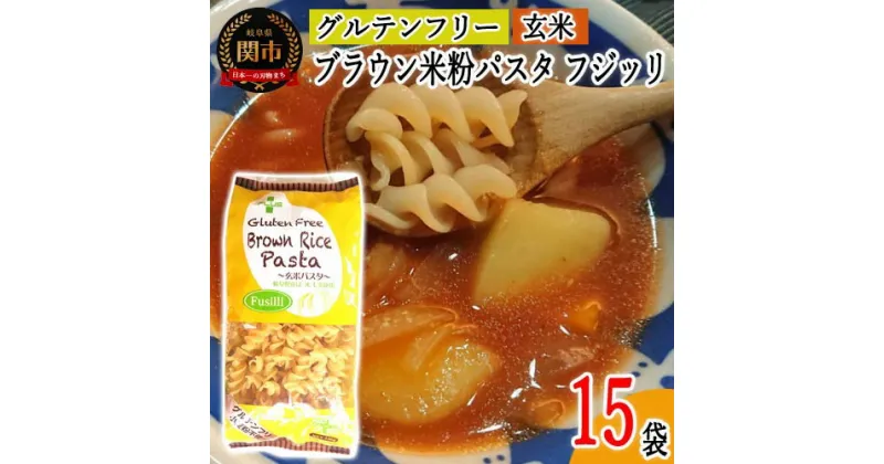 【ふるさと納税】グルテンフリー ブラウンライスパスタ フジッリ15袋（130g×15） 玄米粉 米粉パスタ 岐阜県産ハツシモ100% 国産 小麦粉不使用 乾麺 糖質制限 米粉麺 備蓄 長期保存 防災食 ローリングストック用 PLUSパスタ L5 G20-11