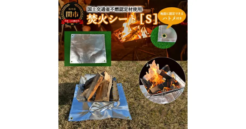 【ふるさと納税】焚き火シートS D13-06【楽天限定】 ～スパッタシート ハトメ付き アウトドア キャンプ BBQ たきび 焚き火 焚き火スタンド 焚き火台 ソロキャンプ ステンレス シンプル アウトドア用品 キャンプ用品 アウトドア 薪 焚火シート 耐火シート 耐熱シート