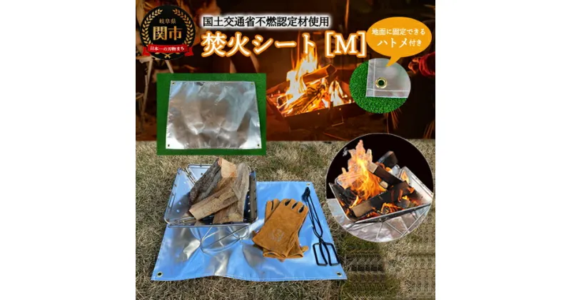 【ふるさと納税】焚き火シートM D16-03【楽天限定】 ～スパッタシート ハトメ付き アウトドア キャンプ BBQ たきび 焚き火 焚き火スタンド 焚き火台 ソロキャンプ ステンレス シンプル アウトドア用品 キャンプ用品 アウトドア 薪 焚火シート 耐火シート 耐熱シート