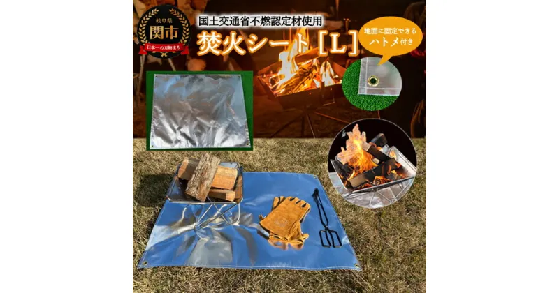 【ふるさと納税】焚き火シートL D20-02【楽天限定】 ～スパッタシート ハトメ付き アウトドア キャンプ BBQ たきび 焚き火 焚き火スタンド 焚き火台 ソロキャンプ ステンレス シンプル アウトドア用品 キャンプ用品 アウトドア 薪 焚火シート 耐火シート 耐熱シート