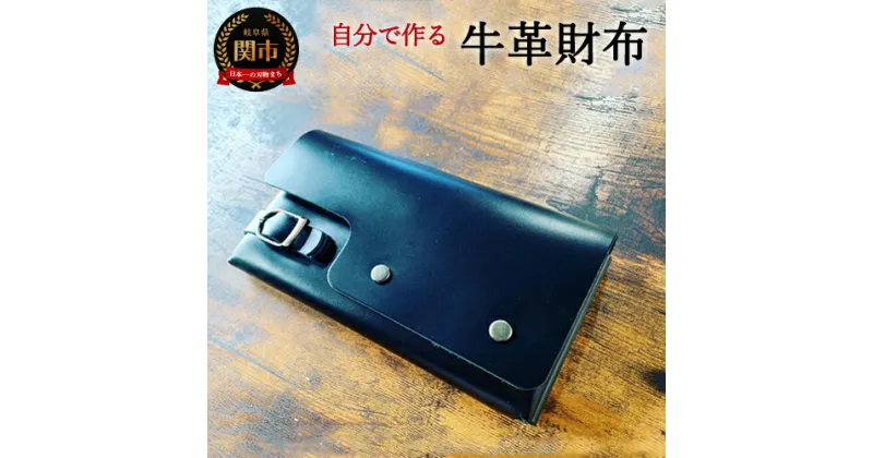 【ふるさと納税】Wallet’ story 財布達の物語（長財布）（ブラック） D55-02 一枚革から手作りできる制作キット 財布 ウォレット 革財布 革 レザー こだわり ハンドメイド 黒