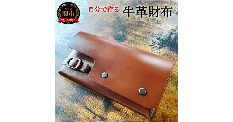 【ふるさと納税】Wallet’ story 財布達の物語（長財布）（ブラウン） D55-03 一枚革から手作りできる制作キット 財布 ウォレット 革財布 革 レザー こだわり ハンドメイド 茶