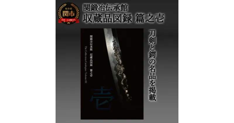 【ふるさと納税】刀剣と鐔の名品を掲載した「関鍛冶伝承館　収蔵品図録　篇之壱」 H5-213