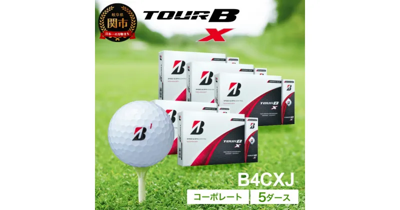 【ふるさと納税】【2024年モデル】ゴルフボール TOUR B X コーポレートカラー（ホワイト） 5ダース ～ブリヂストン ツアービー まとめ買い 大量～