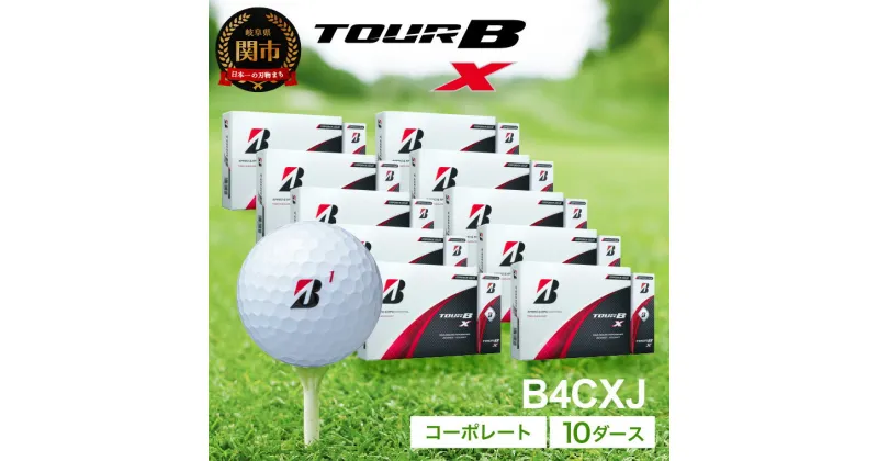 【ふるさと納税】【2024年モデル】ゴルフボール TOUR B X コーポレートカラー（ホワイト） 10ダース ～ブリヂストン ツアービー まとめ買い 大量～