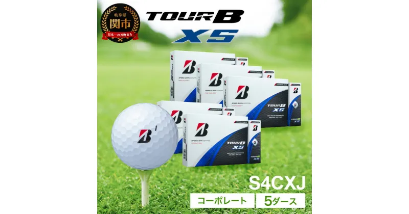 【ふるさと納税】【2024年モデル】ゴルフボール TOUR B XS コーポレートカラー（ホワイト） 5ダース ～ブリヂストン ツアービー まとめ買い 大量～