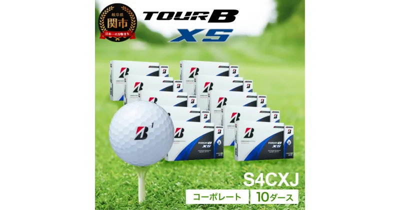 【ふるさと納税】【2024年モデル】ゴルフボール TOUR B XS コーポレートカラー（ホワイト） 10ダース ～ブリヂストン ツアービー まとめ買い 大量～