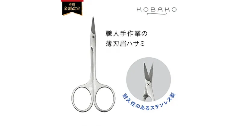 【ふるさと納税】＜寄附金額改定＞ステンレス製・職人手作業の薄刃眉ハサミ■KOBAKOアイブロウシザーズ(PQ3205)　◇貝印 ～貝印のビューティーツールブランド KOBAKO（ コバコ ) アイメイク 眉毛 はさみ 眉カット フェイス