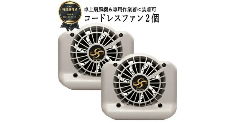 【ふるさと納税】D35-16 完全コードレスファン Cross-fan グレー 【30営業日（45日程度）を目安に発送】 完全コードレスファン 卓上扇風機 扇風機 バッテリー内蔵 熱中症対策 夏用 農作業 穴付き作業服用