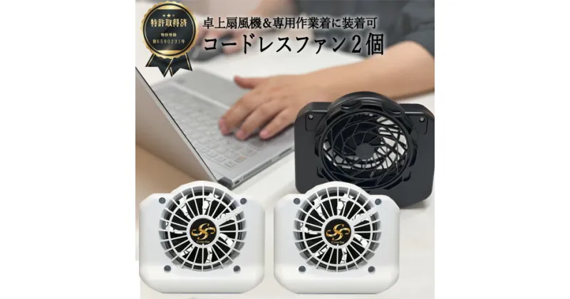 【ふるさと納税】D35-17 完全コードレスファン Cross-fan ホワイト 【30営業日（45日程度）を目安に発送】 完全コードレスファン、バッテリー内蔵、熱中症対策、夏用、農作業、穴付き作業服用