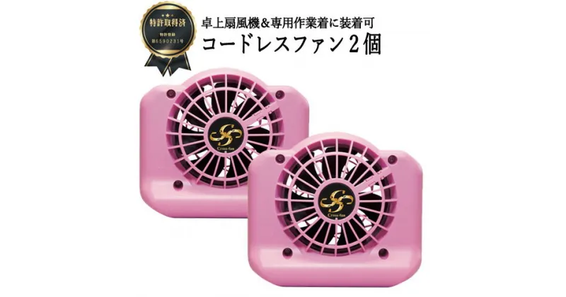 【ふるさと納税】D35-20 完全コードレスファン Cross-fan ピンク 【30営業日（45日程度）を目安に発送】 完全コードレスファン、バッテリー内蔵、熱中症対策、夏用、農作業、穴付き作業服用