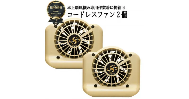 【ふるさと納税】D35-22 完全コードレスファン Cross-fan アイボリー 【30営業日（45日程度）を目安に発送】 完全コードレスファン 卓上扇風機 扇風機 バッテリー内蔵 熱中症対策 夏用 農作業 穴付き作業服用