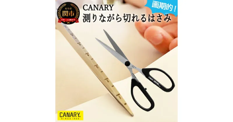 【ふるさと納税】長谷川刃物 CANARY 目盛り付きハサミ SBS-1500M 測りながら切れる はさみ 鋏 日本製 国産 フッ素加工 ベタつかない 万能ハサミ 切れ味抜群 文具 文房具 事務 作業 工作 DIY キッチン 雑貨 ステンレス刃物鋼 関市