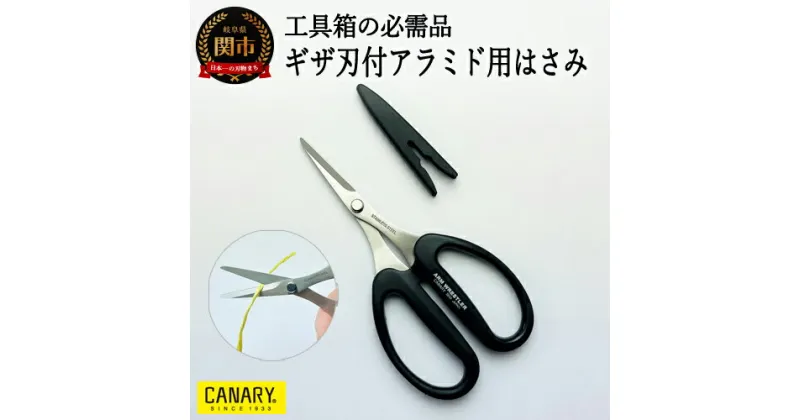 【ふるさと納税】工具箱の必需品 ギザ刃付きアラミド用ハサミ(AW-165HGK) 工具 はさみ 鋏 クラフト 園芸 盆栽 日本製