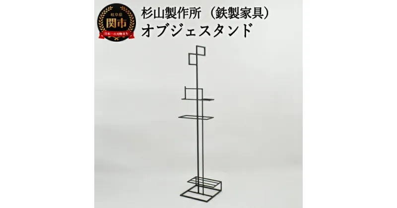 【ふるさと納税】D180-01 アイアン製 オブジェスタンド（鉄製家具）