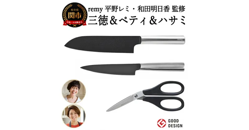 【ふるさと納税】remy 3点セット（三徳包丁・ペティ・ナイフなハサミ）（平野レミ・和田明日香監修）【最長3ヶ月】を目安に発送 関市