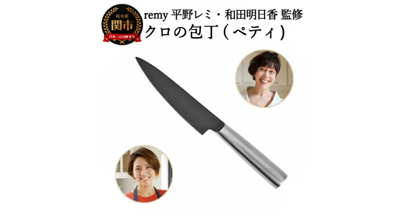 【ふるさと納税】remy クロのペティナイフ レミー（平野レミ・和田明日香監修) 次世代包丁 刃渡 12cm オールステンレス フッ素コート 洗いやすい 切れ味が良い 長持ち 刃離れがよい 美しいデザイン 贈答品 贈り物【最長3ヶ月を目安に配送】 岐阜県関市 ヤクセル