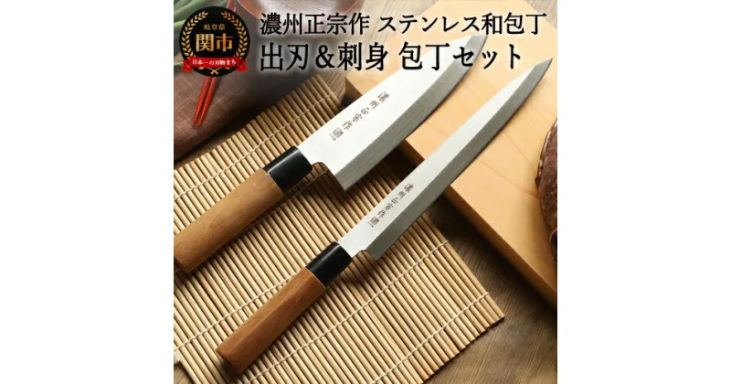 【ふるさと納税】佐竹産業 濃州正宗作 ステンレス 2本セット (出刃包丁 160mm 刺身包丁 205mm) 日本製 国産 ステンレス 和包丁 柳刃包丁 よく切れる 錆びにくい ハンドル 木 刺身 魚 野菜 調理器具 キッチン用品 関市 【30営業日】（45日程度）を目安に発送 H10-181