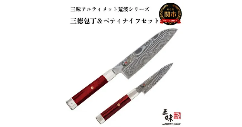 【ふるさと納税】三昧　アルティメットシリーズ荒波 包丁2点セット　（三徳180mm＆ペティ110mm）H240-01