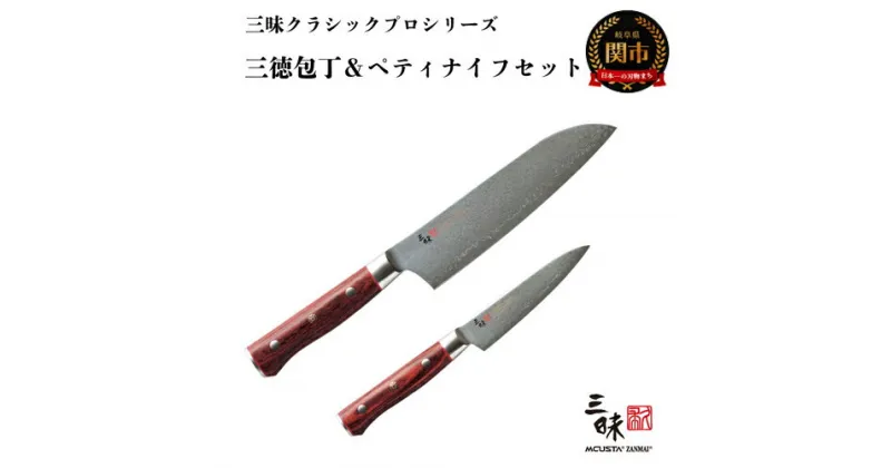 【ふるさと納税】三昧-Zanmai – クラッシック プロ ダマスカス 紅蓮 三徳包丁 180mm ペティナイフ 110mm 2本セット 日本製 国産 包丁 万能包丁 果物 フルーツ ナイフ 小型包丁 両刃 よく切れる 握りやすい VG10鋼 18cm 11cm 化粧箱 丸章工業株式会社 関市 H130-05