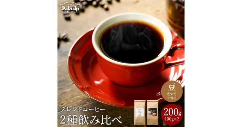 【ふるさと納税】 人気ブレンドコーヒー飲み比べ（100g×2種）【 アダチブレンド ＆ 刀匠ブレンド 】 自家焙煎 コーヒー豆 （粉にもできます） 詰め合わせ セット 珈琲 200g カフェ・アダチ ドリンク 飲料