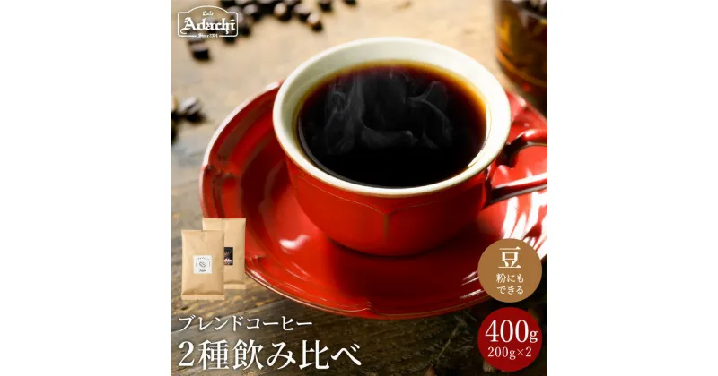 【ふるさと納税】 コーヒー豆 人気ブレンドコーヒー詰め合わせ　アダチブレンド ＆ 刀匠ブレンド ＜200g×2種＞ 計400g 飲み比べ ブレンド 自家焙煎 豆 （粉にもできます） 珈琲 コーヒー カフェアダチ ドリンク 飲料