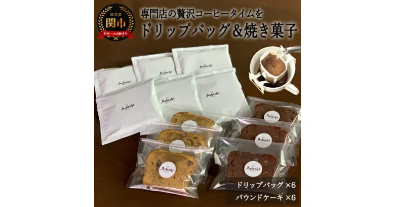 【ふるさと納税】S8-17　カフェ・アダチ　アダチブレンドドリップバッグコーヒー＆焼き菓子詰め合わせ【30営業日（45日程度）】を目安に発送