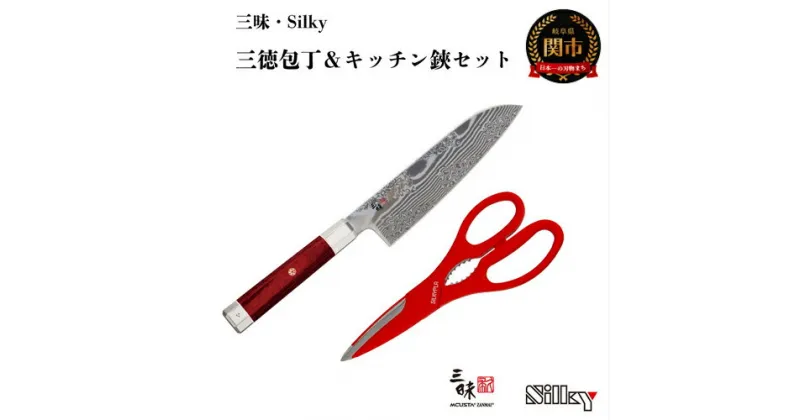 【ふるさと納税】三昧アルティメットシリーズ　荒波　三徳180mm＆SILKY キッチンプラ　赤（キッチンはさみ）H155-01 丸章工業 高級 関市 日本製 おしゃれ 切れ味 ギフト 贈り物 プレゼント 雑誌 プロ用 人気