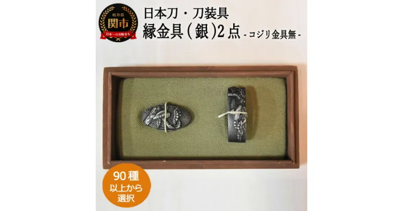 【ふるさと納税】H80-11 【全90種以上】縁金具（銀）2点セット～縁頭～【日本刀・刀装具】　( 濃州堂 )