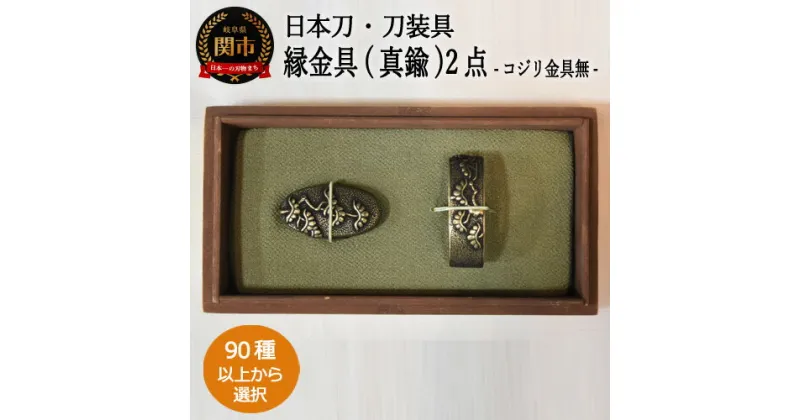 【ふるさと納税】H73-03 【全90種以上】縁金具（真鍮）2点セット～縁頭～【日本刀・刀装具】　( 濃州堂 )