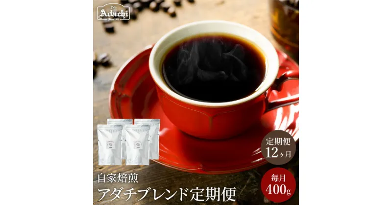 【ふるさと納税】【定期便】1年間 アダチブレンド ＜ 1か月400g×12袋 ＞ 自家焙煎 コーヒー豆 （粉にもできます） 珈琲 コーヒー カフェアダチ ブレンド ドリンク 飲料 頒布会 毎月 年間