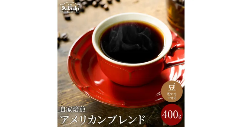 【ふるさと納税】ソフトで優しい味 アメリカンブレンド 400g（40杯分）自家焙煎 コーヒー豆 （粉にもできます）珈琲 カフェ・アダチ ドリンク 飲料