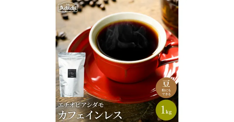 【ふるさと納税】 コーヒー豆 厳選豆！驚くほど豊かな味わい カフェインレスコーヒー ＜1kg（100杯分）＞ 自家焙煎 豆 （粉にもできます）珈琲 カフェアダチ ドリンク 飲料