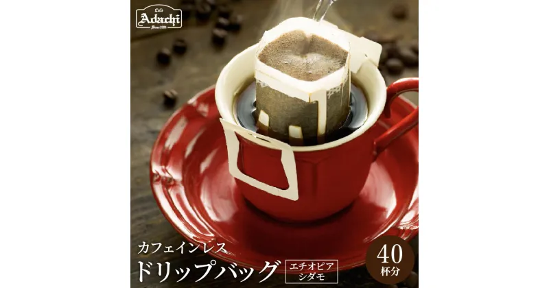 【ふるさと納税】 高級カフェインレス ドリップバッグ 40袋 コーヒー 自家焙煎 珈琲 ドリップパック ドリップバッグコーヒー カフェインレス 個包装 カフェ・アダチ ドリンク 飲料 デカフェ