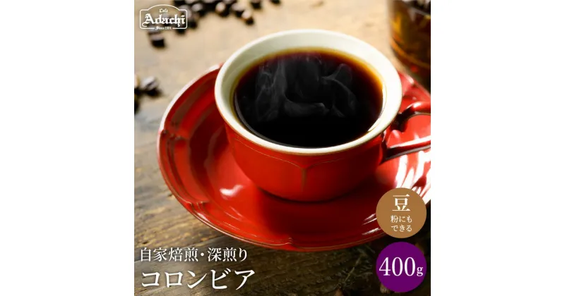 【ふるさと納税】厳選した肉厚深煎りコーヒー豆 ＜ コロンビア ＞ 400g（40杯分）自家焙煎 コーヒー豆 （粉にもできます） 珈琲 深煎 カフェ・アダチ ドリンク 飲料