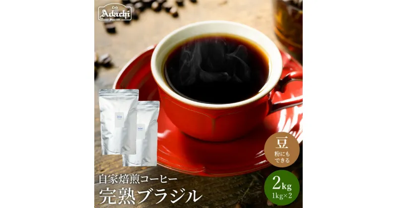 【ふるさと納税】完熟豆にこだわって仕入れたコーヒー豆 ブラジルコーヒー 2kg（200杯分）自家焙煎 豆 （粉にもできます）珈琲 カフェアダチ ドリンク 飲料