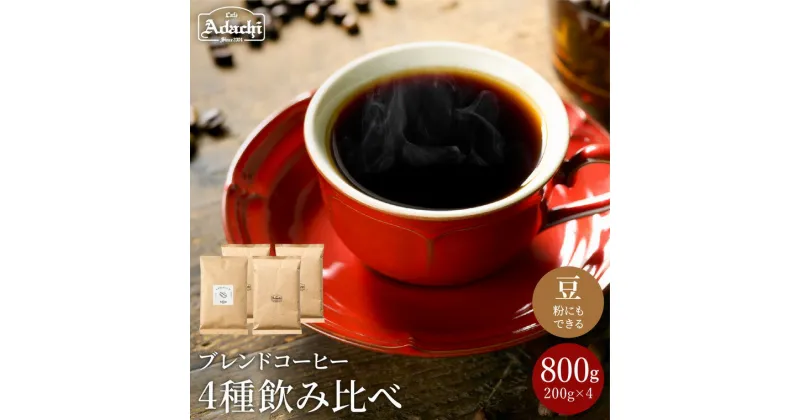 【ふるさと納税】コーヒー豆 定番のブレンドコーヒー 4種類（200g×4) 計800g ＜ 飲み比べセット ＞ 自家焙煎 豆 （粉にもできます）珈琲 カフェアダチ ドリンク 飲料 セット 飲み比べ