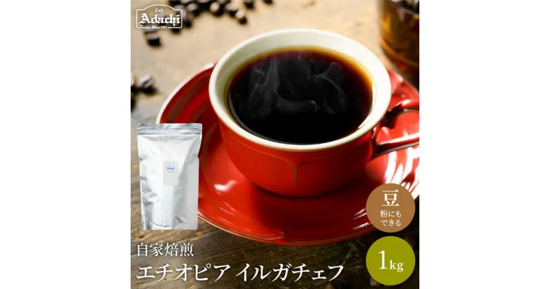 【ふるさと納税】コーヒー豆 最上級モカ エチオピア イルガチェフG1 ＜1kg（100杯分）＞ 自家焙煎 豆 （粉にもできます）珈琲 カフェアダチ ドリンク 飲料