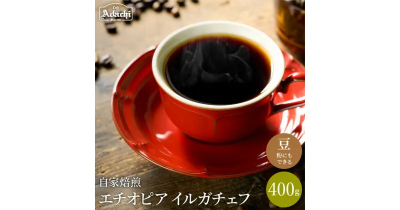 【ふるさと納税】 コーヒー豆 最上級モカ エチオピア イルガチェフG1 ＜400g（40杯分）＞ 自家焙煎 豆 （粉にもできます）珈琲 カフェアダチ ドリンク 飲料