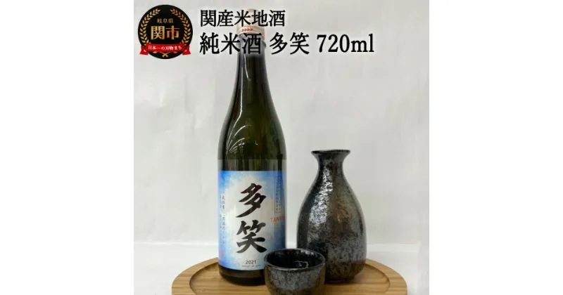 【ふるさと納税】G9-02 純米酒 多笑（TAWARA）720ml ～たわら 日本酒 酒 ご当地 岐阜 地元流通～