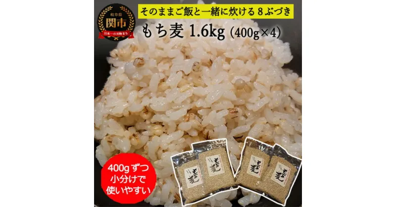 【ふるさと納税】G15-11 もち麦 【1.6kg】 そのままごはんと一緒にすぐ炊ける 8ぶづき ～栽培期間中 化学肥料 農薬不使用～【7月～3月の間に順次発送】