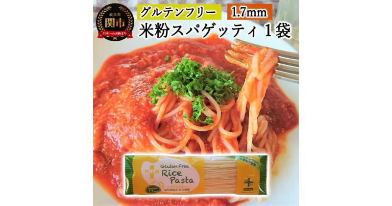 【ふるさと納税】グルテンフリー ライスパスタ スパゲッティφ1.7 200g SSS1 【30営業日（45日）】程度を目安に発送 米粉パスタ 岐阜県産ハツシモ100% 国産 小麦粉不使用 乾麺 糖質制限 米粉麺 備蓄 長期保存 防災食 ローリングストック用 PLUSパスタ G3-01