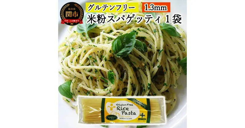 【ふるさと納税】グルテンフリー ライスパスタ スパゲッティφ1.3 200g SSS2【30営業日（45日）】程度を目安に発送 米粉パスタ 岐阜県産ハツシモ100% 国産 小麦粉不使用 乾麺 糖質制限 米粉麺 備蓄 長期保存 防災食 ローリングストック用 PLUSパスタ G3-02