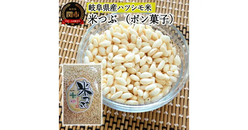 【ふるさと納税】G3-11　米つぶ　【ポン菓子】【岐阜県産ハツシモ米】　SSS11【30営業日（45日）】程度を目安に発送