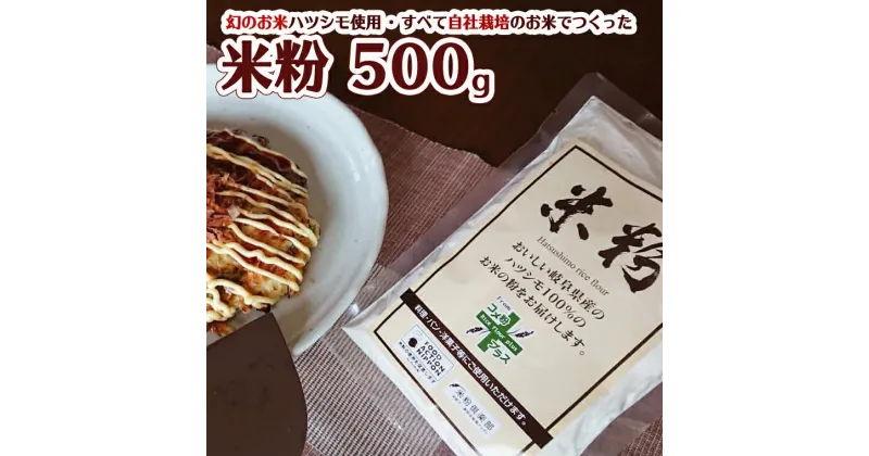 【ふるさと納税】米粉500g　【岐阜県産ハツシモ米100％】　SSS13【30営業日（45日）】程度を目安に発送