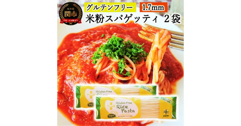 【ふるさと納税】グルテンフリー ライスパスタ スパゲッティφ1.7 200g SS1【30営業日（45日）】程度を目安に発送 米粉パスタ 岐阜県産ハツシモ100% 国産 小麦粉不使用 乾麺 糖質制限 米粉麺 備蓄 長期保存 防災食 ローリングストック用 PLUSパスタ G4-01