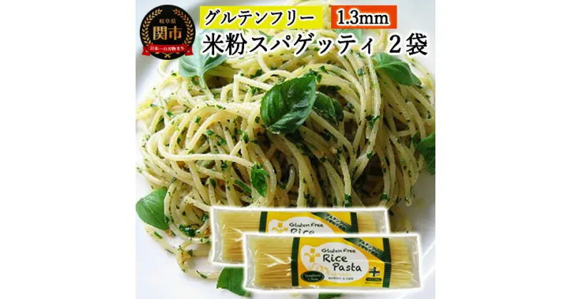 【ふるさと納税】グルテンフリー ライスパスタ スパゲッティφ1.3 200g SS2【30営業日（45日）】程度を目安に発送 米粉パスタ 岐阜県産ハツシモ100% 国産 小麦粉不使用 乾麺 糖質制限 米粉麺 備蓄 長期保存 防災食 ローリングストック用 PLUSパスタ G4-02