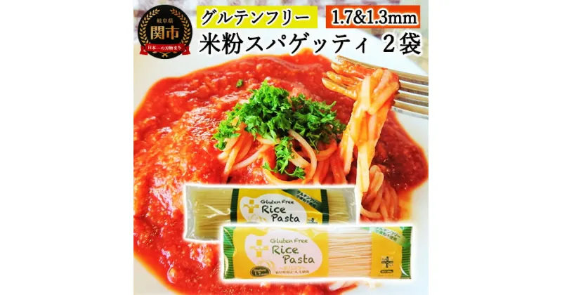 【ふるさと納税】グルテンフリー ライスパスタ スパゲッティφ1.7 φ1.3 ＜2袋＞SS3【30営業日（45日）】程度を目安に発送 米粉パスタ 岐阜県産ハツシモ100% 国産 小麦粉不使用 乾麺 糖質制限 米粉麺 備蓄 長期保存 防災食 ローリングストック用 PLUSパスタ G4-03