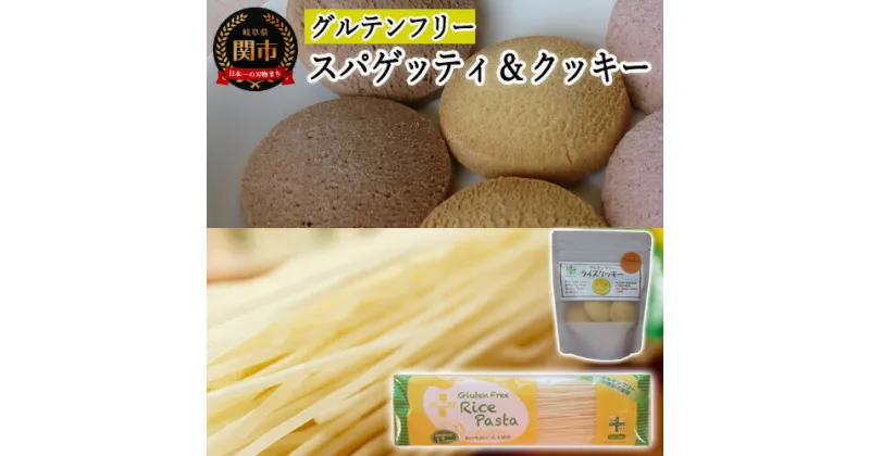 【ふるさと納税】グルテンフリー ライスパスタ/スパゲッティφ1.7 クッキー かぼちゃ SS5【30営業日（45日）】程度を目安に発送 米粉パスタ 岐阜県産ハツシモ100% 国産 小麦粉不使用 乾麺 糖質制限 米粉麺 備蓄 長期保存 防災食 ローリングストック用 PLUSパスタ G4-05